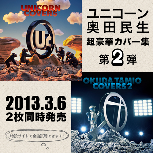 「ユニコーン・カバーズ」「奥田民生・カバーズ2」