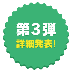 第3弾詳細発表!