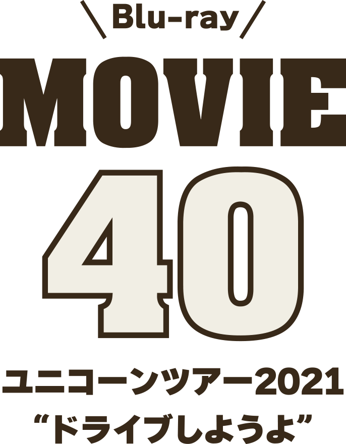 Blu-ray「MOVIE40 ユニコーンライブツアー2021“ドライブしようよ”」