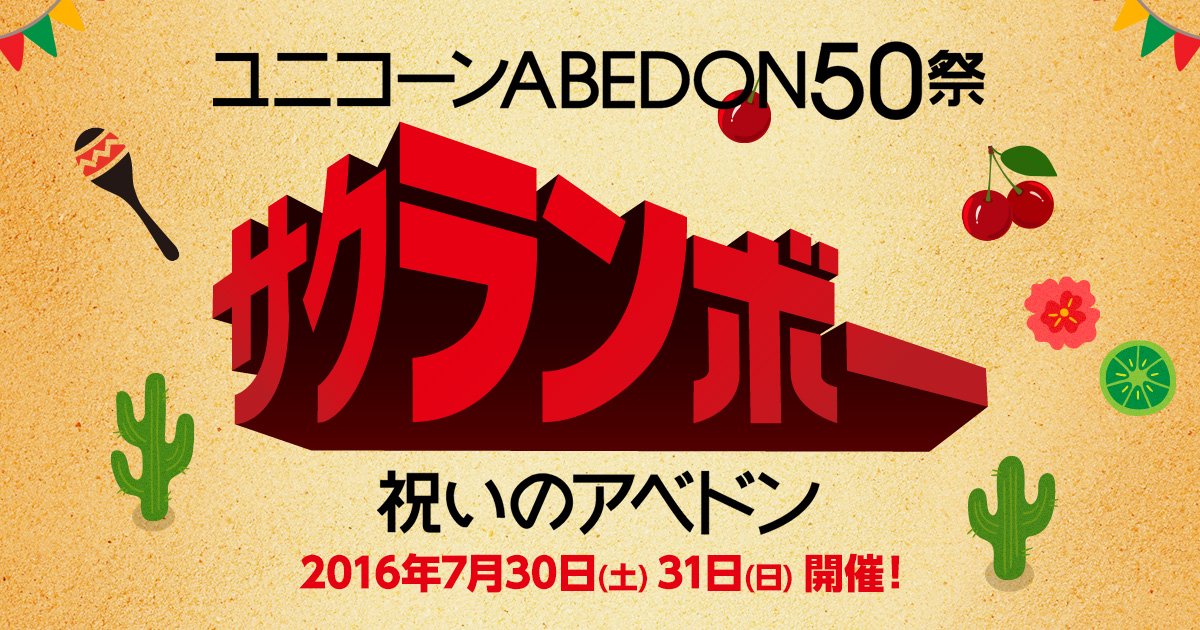 ユニコーン ABEDON50祭「サクランボー／祝いのアベドン」特設サイト