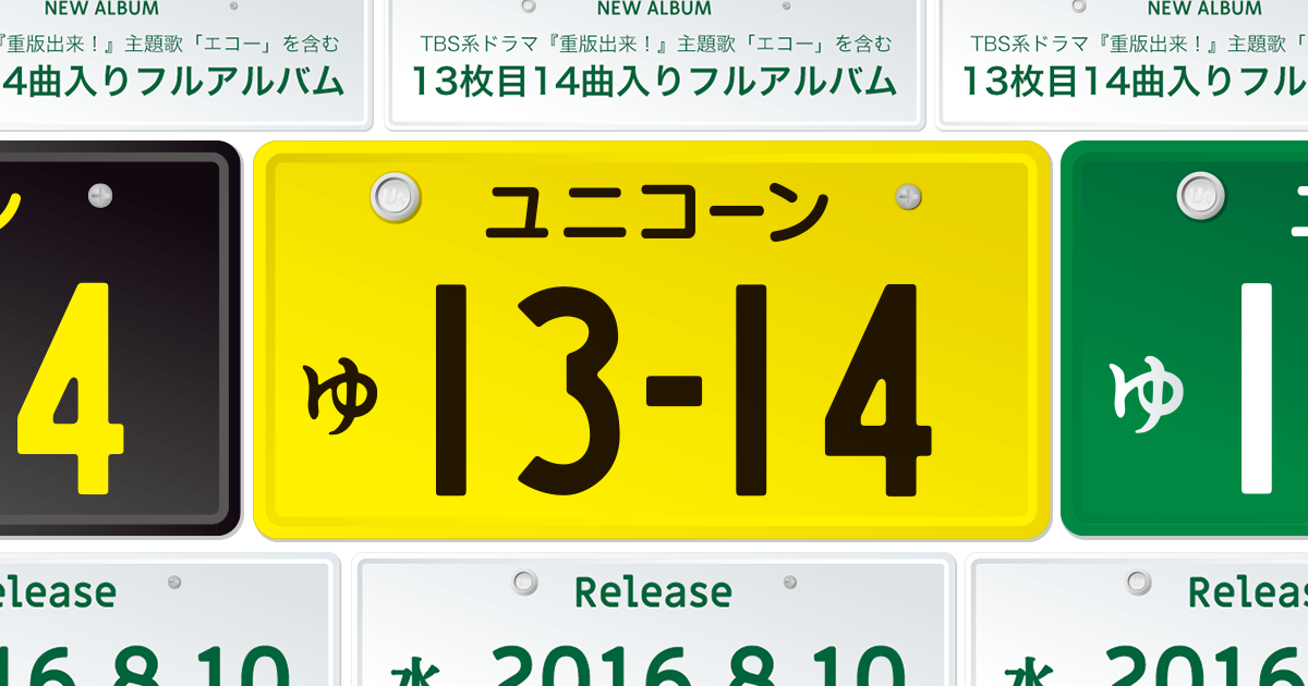 ユニコーンNEW ALBUM「ゅ 13-14」特設サイト。2016.8.10 RELEASE！